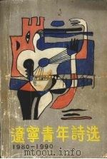辽宁青年诗选 1980-1990 1991 PDF电子版封面 7805567719 李松涛主编