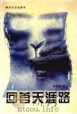 回首天涯路（1998 PDF版）