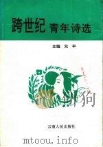 跨世纪青年诗选 1994 PDF电子版封面 7222016961 元平主编