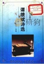 谭绩斌诗选 1996 PDF电子版封面 7531316161 谭绩斌著;文自成选编