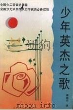 少年英杰之歌（1997 PDF版）
