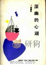 深幽的心湖 1992 PDF电子版封面 7530609022 阎墨林著