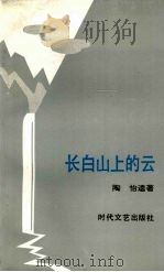 长白山上的云 1992 PDF电子版封面 7538705570 陶怡著
