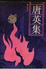 唐英集（1991 PDF版）