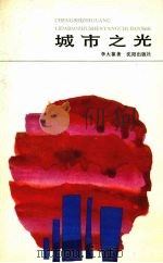 城市之光 1991 PDF电子版封面 7805566631 李大葆著