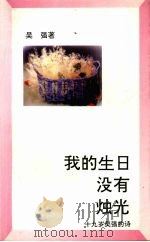 我和生日没有独光:十九岁吴强的诗 1993 PDF电子版封面 7805346720 吴强著