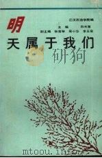 明天属于我们 1991 PDF电子版封面 7535404405 白光第主编;江汉石油学院编