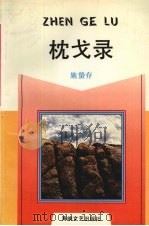 枕戈录 1992 PDF电子版封面 780534079X 施蛰存著