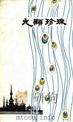 九颗珍珠 傣族民间叙事长诗 1982 PDF电子版封面 10116·878 云南大学《少数民族民间文学概论》师训班《九颗珍珠》翻译整理组