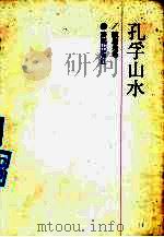 孔孚山水 1990 PDF电子版封面 7805721777 孔孚著