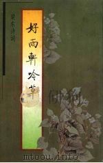 好雨轩吟草  梁东诗词（1995 PDF版）