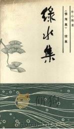 绿水集（1989 PDF版）