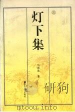 灯下集 1995 PDF电子版封面 753131567X 马惠荣著