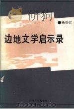 边地文学启示录 1991 PDF电子版封面 7222008845 杨振昆著