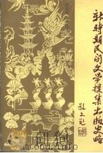新时期民间文学搜集出版史略   1989  PDF电子版封面  756100835X  姚居顺，孟慧英著 