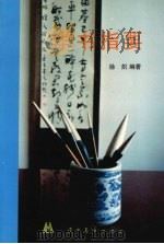 学书指要   1996  PDF电子版封面  7531413825  徐炽编著 