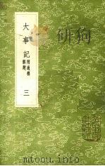 大事记  第3卷（1991 PDF版）