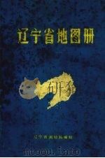 辽宁省地图册 1983 PDF电子版封面 辽宁省测绘局编制