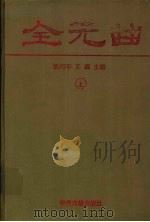 全元曲  下（1996 PDF版）