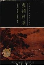 宋词精华（1995 PDF版）