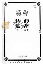 诗经 1998 PDF电子版封面 753252437X 孔一标点