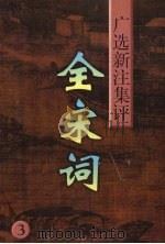 全宋词 广选·新注·集评 3 1997 PDF电子版封面 7205036089 马兴荣,刘乃昌,刘继才主编