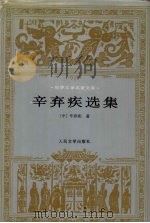 辛弃疾选集（1997 PDF版）