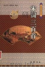 宋词三百首（1994 PDF版）