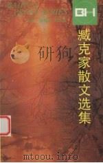 臧克家散文选集 1999 PDF电子版封面 7530626183 臧克家著;刘锡庆编