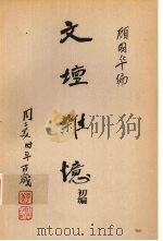 文坛杂忆初编（1999 PDF版）