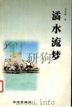 潏水流梦   1999  PDF电子版封面  7805955697  刘英雄著 