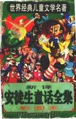 安徒生童话全集  新译  彩图本   1997  PDF电子版封面  722501417X  圆梦编译；韩向东绘 