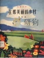 在那美丽的乡村  儿童文学（1979 PDF版）
