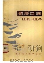 歌海回澜 黔东南民歌选 1986.01 PDF电子版封面 黔东南苗族侗族自治州民族事务委员会,文学艺术研究室编