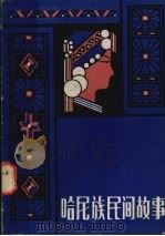 哈尼族民间故事（1984 PDF版）