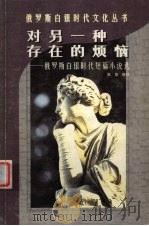 对另一种存在的烦恼  俄罗斯白银时代短篇小说选（1998 PDF版）