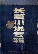 小说界·长篇小说专辑 1984年 第1期 1984 PDF电子版封面 10078·3573 上海文艺出版社编