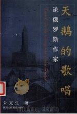 天鹅的歌唱 论俄罗斯作家 1998 PDF电子版封面 7541972150 朱宪生著
