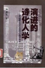演进的诗化人学  文化视界中西方文学的人文精神传统（1998 PDF版）