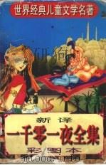 新译《一千零一夜全集》  彩图本（1997 PDF版）