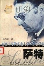 存在主义的艺术人学 论文学家萨特 1998 PDF电子版封面 7560413285 杨昌龙著
