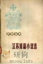 江苏短篇小说选  1949-1979  下   1980  PDF电子版封面  10100·351  江苏人民出版社辑 