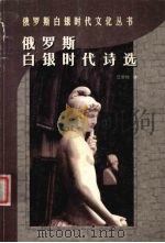 俄罗斯白银时代诗选（1998 PDF版）