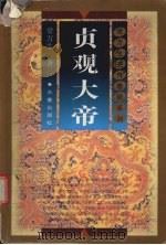 贞观大帝   1998  PDF电子版封面  7806046402  常万生著 