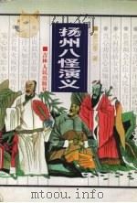 扬州八怪演义 上 1997 PDF电子版封面 7206026532 窦应泰著