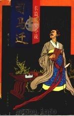 司马迁（1996 PDF版）