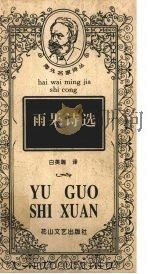 雨果诗选 1997 PDF电子版封面 7806114467 (法)维克多·雨果(Victor Hugo)著;白英瑞译