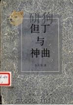 但丁与《神曲》（1989 PDF版）