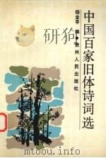 中国百家旧体诗词选   1991  PDF电子版封面  7221020272  杨金亭编 