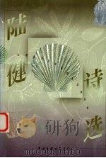陆健诗选 1998 PDF电子版封面 7505931261 陆健著